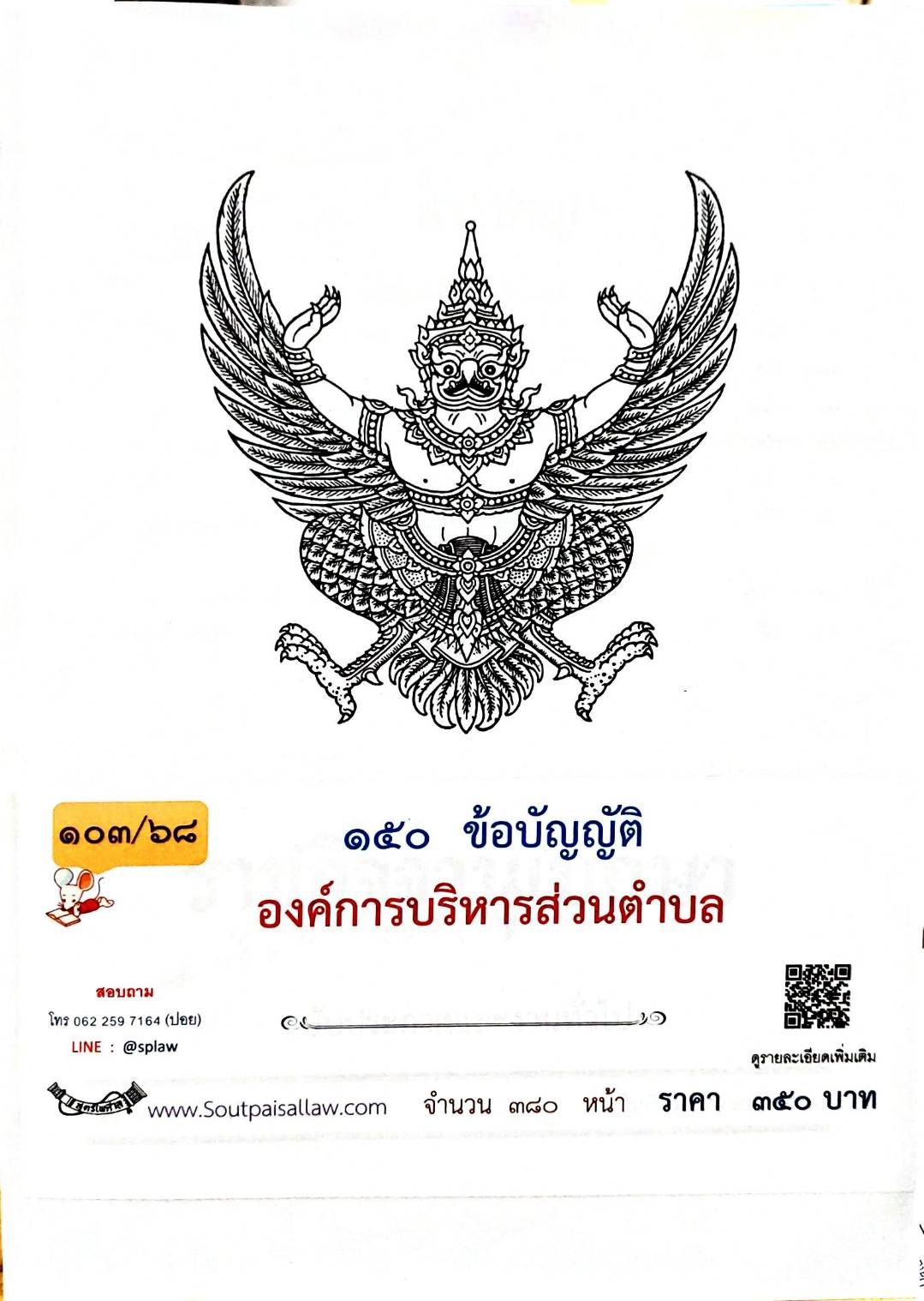 กฎหมายออกใหม่ 103/68 150 ข้อบัญญัติองค์การบริหารส่วนตำบล