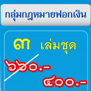 กลุ่มกฎหมายฟอกเงิน3เล่มชุด