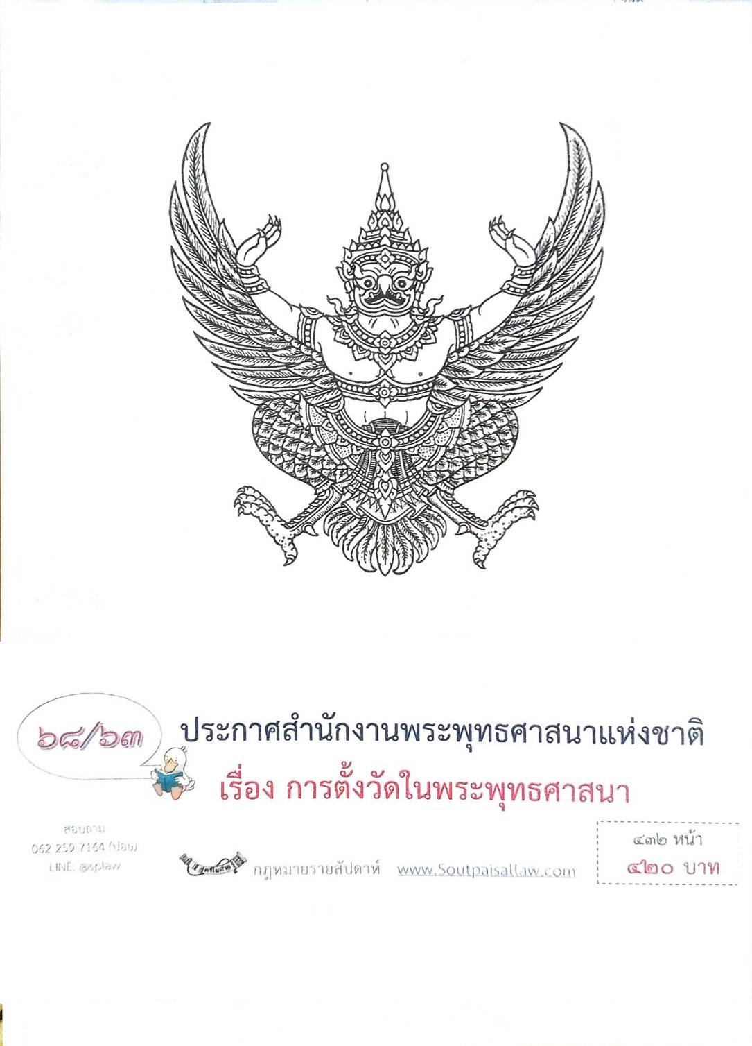 กฎหมายออกใหม่ ตอนที่ 68/63 ประกาศสำนักงานพระพุทธศาสนาแห่งชาติ เรื่อง การตั้งวัดในพระพุทธศาสนา