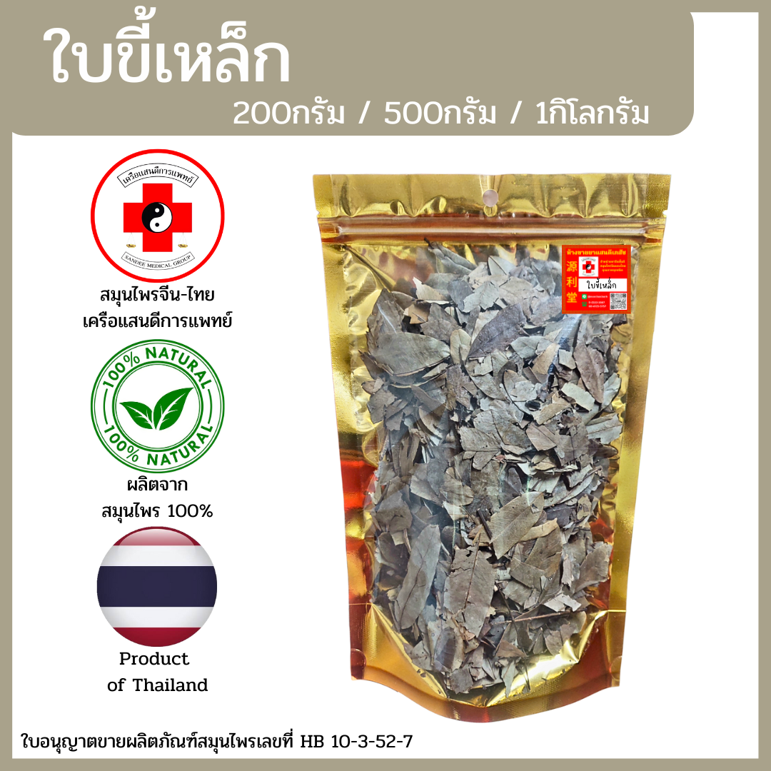 [แสนดีเภสัช] สมุนไพร ใบขี้เหล็ก อย่างดี