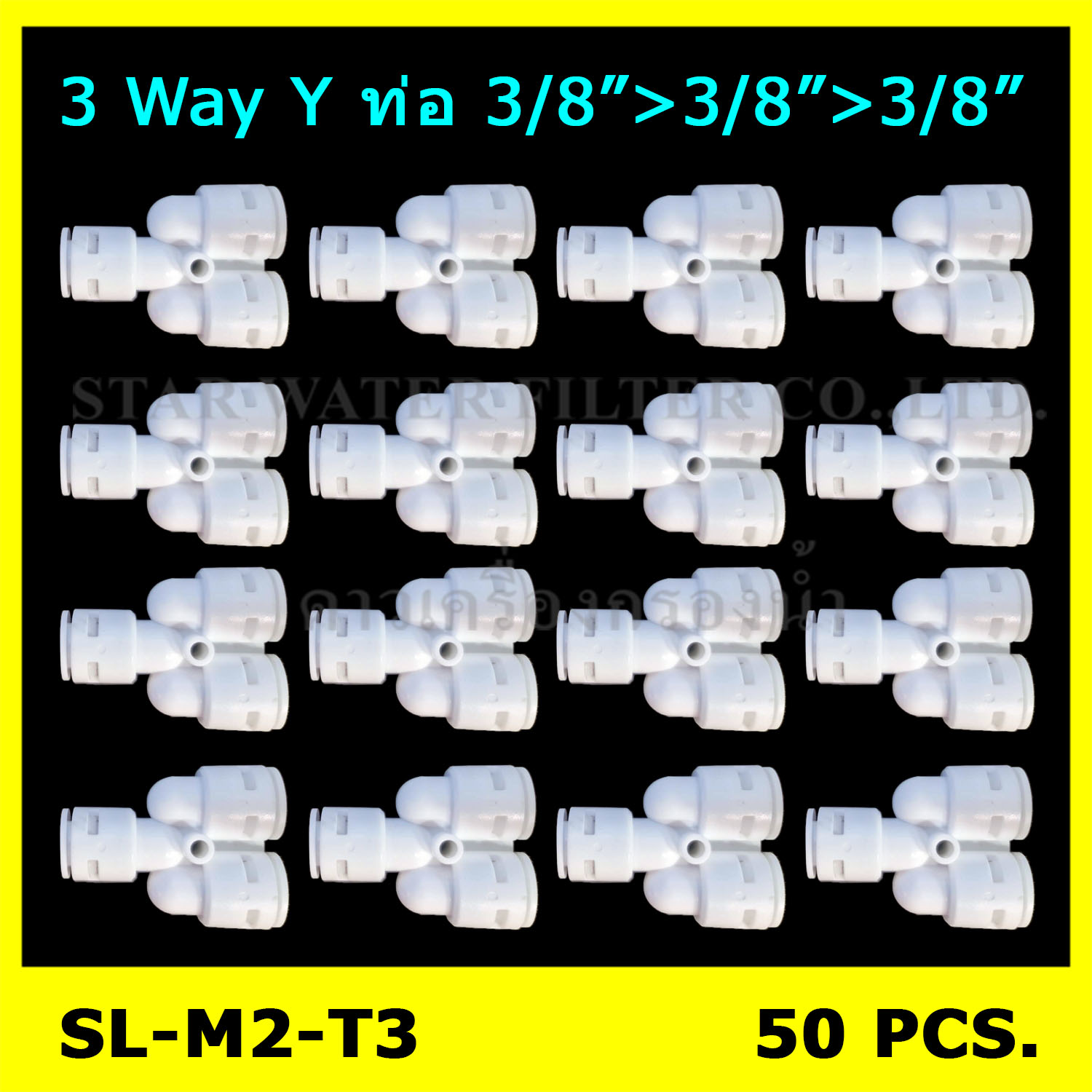 3 ทาง Y (3/8"OD-3/8"OD-3/8"OD) Plastic สวมเร็ว Speed Fit pack 50 pcs
