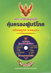 พระราชบัญญัติคุ้มครองผู้บริโภค ฉบับสมบูรณ์ พ.ศ. 2551 + CD