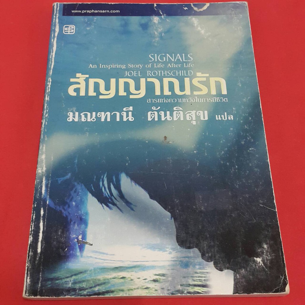 (บ้านนิยายหนังสือทำให้เราพบกัน) สัญญาณรัก SIGNALS เขียน โจเอล รอธสไชล์ด แปล มณฑาณี ตันติสุข