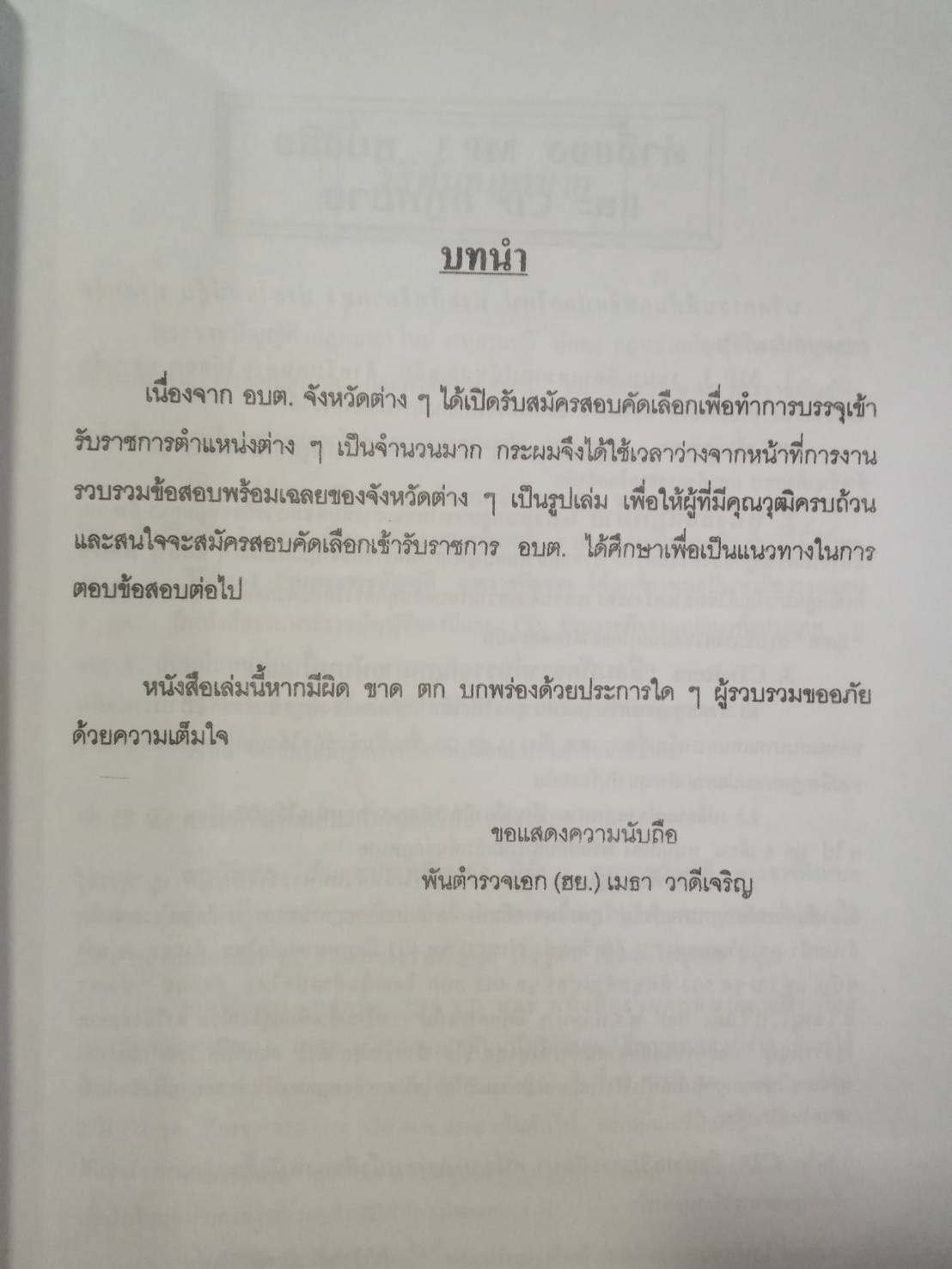 ดักเก็งข้อสอบพนักงาน อบต.ระดับ 1-2 เล่ม 2