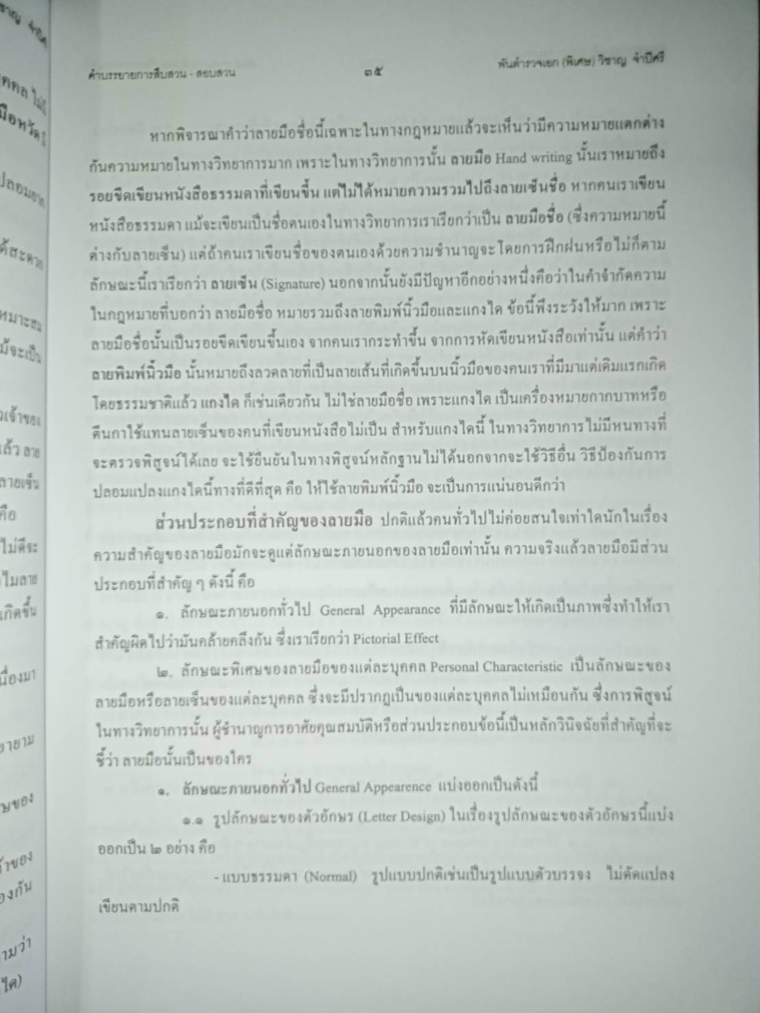 ลักษณะวิชาการสืบสวน-สอบสวน Criminal Investigation