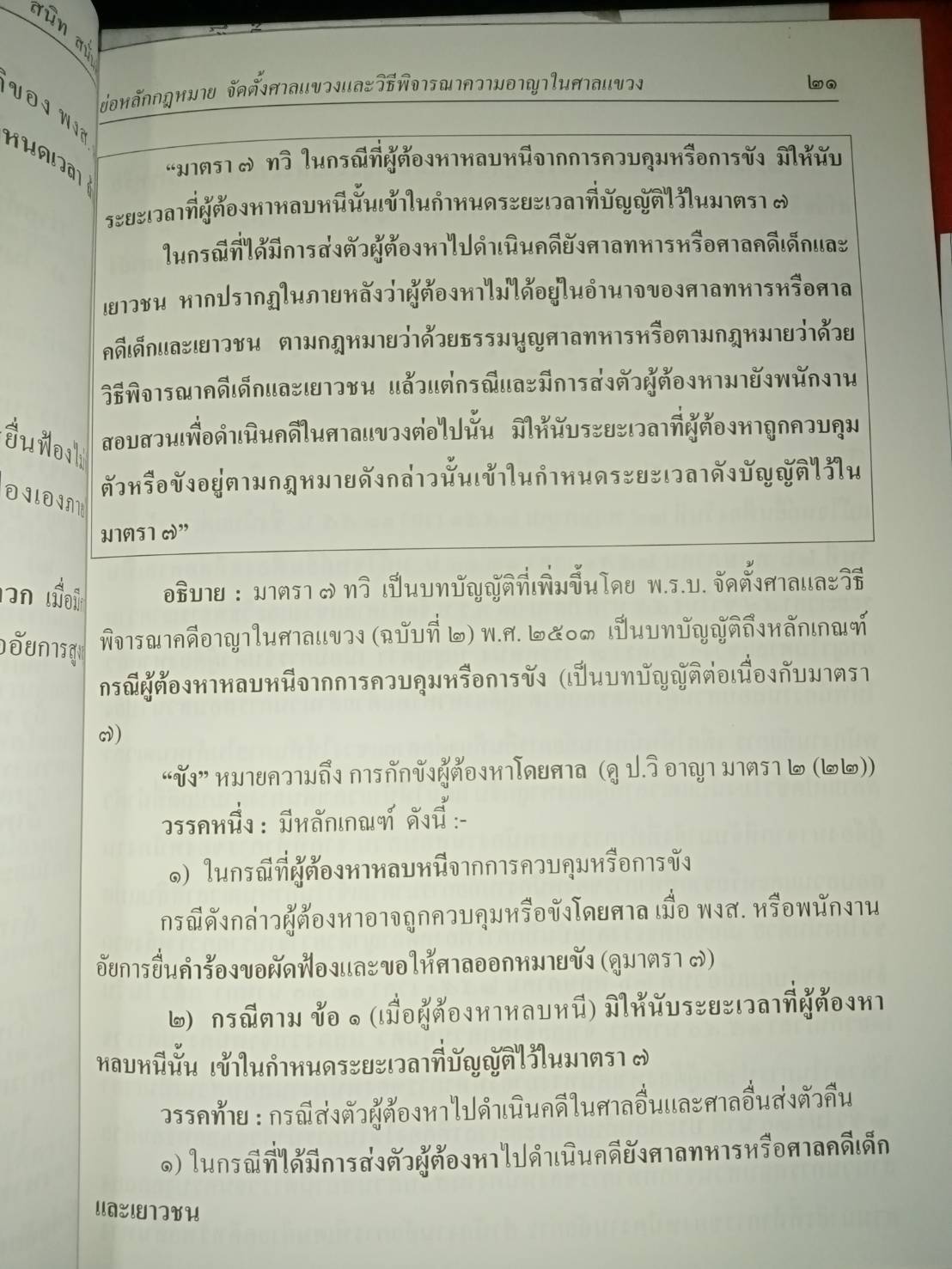 ย่อหลักกฎหมายจัดตั้งศาลแขวงและวิธีพิจารณาความอาญาในศาลแขวง (ถึงฉบับที่ 7) พ.ศ.2558