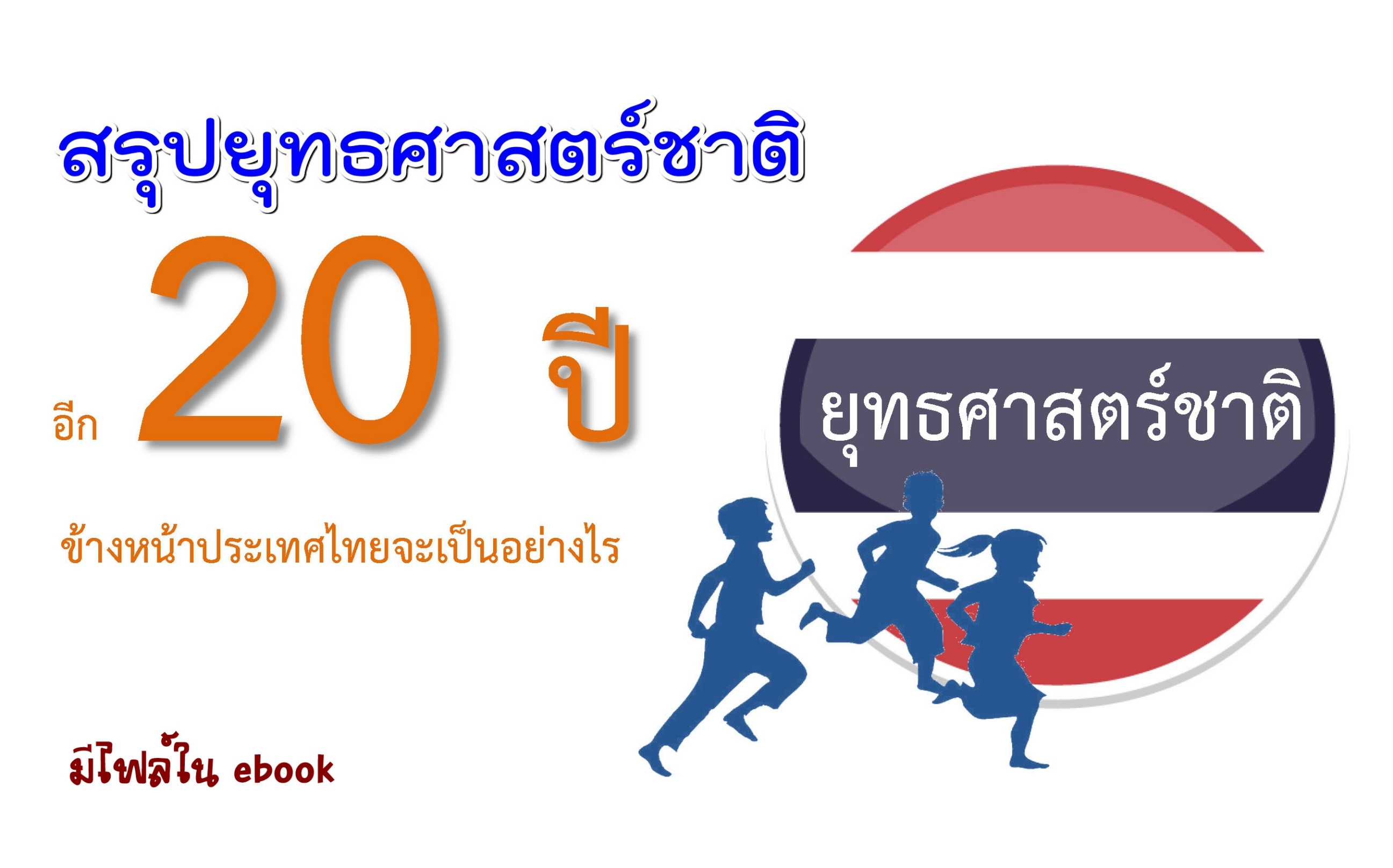 แผนแม่บทภายใต้ยุทธศาสตร์ชาติ (พ.ศ. 2561-2580)