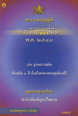 กฎหมายควบคุมการจัดสรรที่ดิน + การจัดสรรที่ดิน พ.ศ.2543