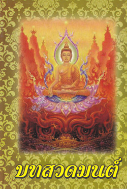 บทสวดมนต์