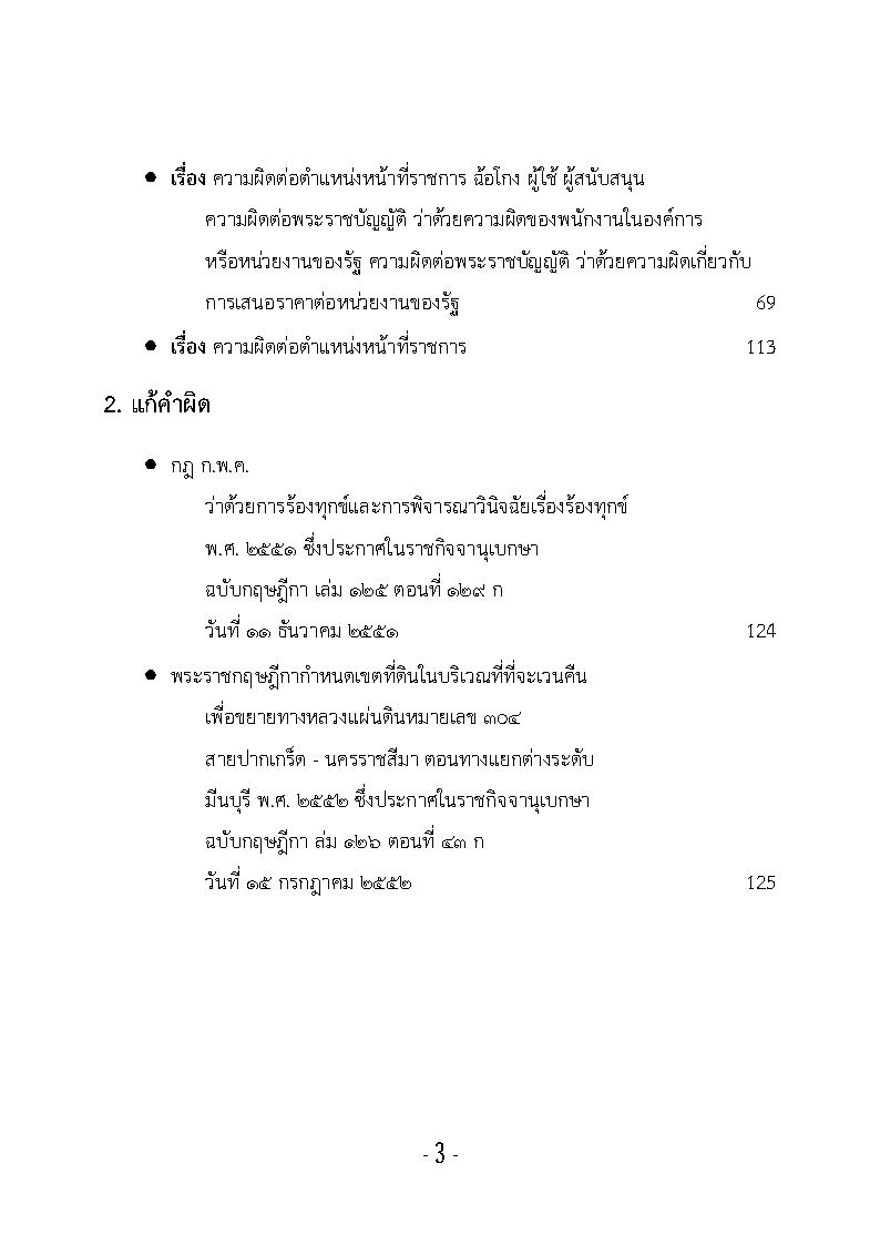 (e book) รวมกฎหมายหลัก ปี พ.ศ.2552 คำพิพากษาของศาลฎีกาแผนกคดีอาญาของผู้ดำรงตำแหน่งทางการเมือง