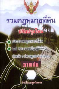 พระราชบัญญัติสุสานและฌาปนสถาน (รวมกฎหมายที่ดิน)