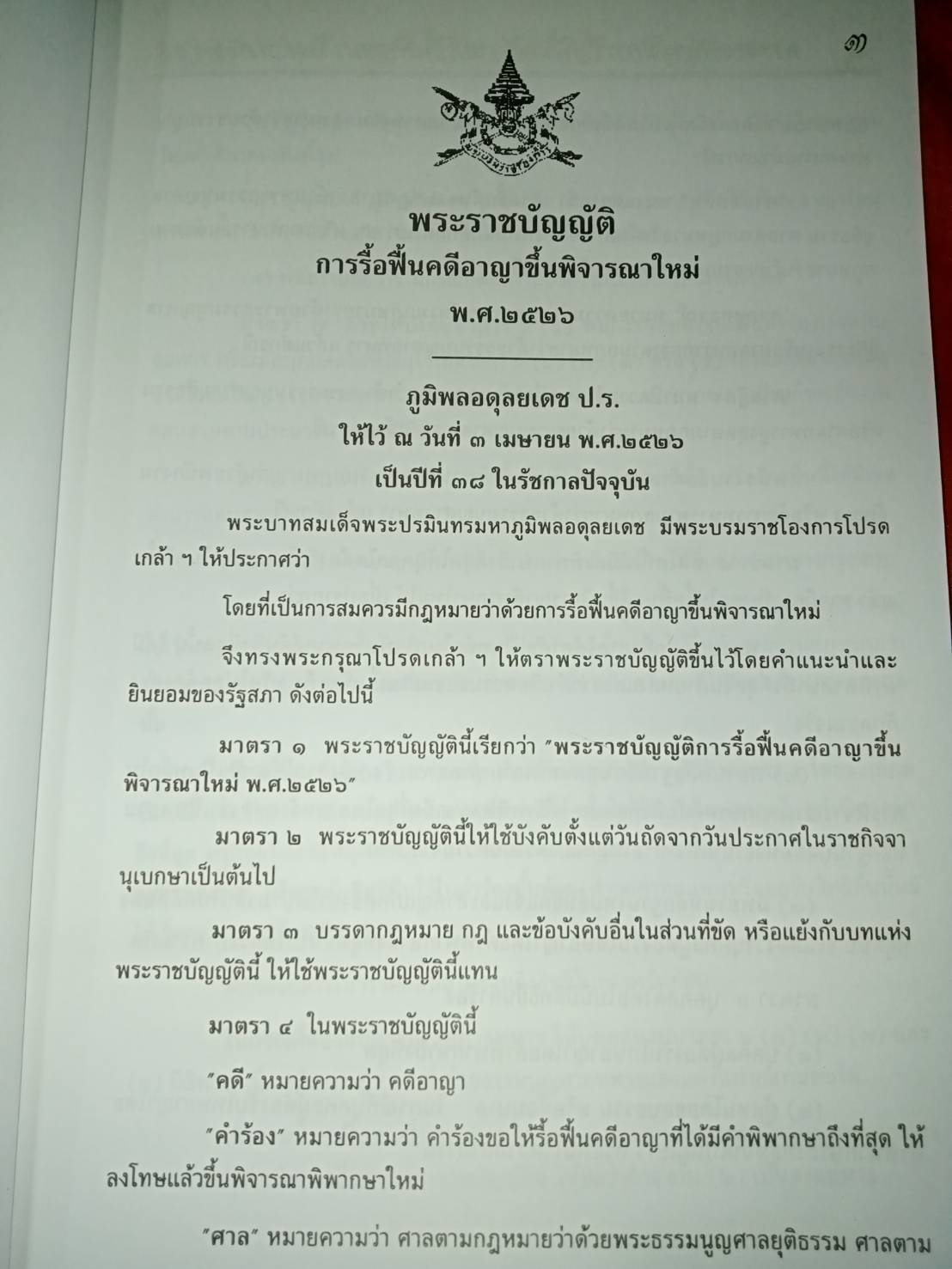 พระราชบัญญัติการรื้อฟื้นคดีอาญาขึ้นพิจารณาใหม่ จัดพิมพ์ 2551