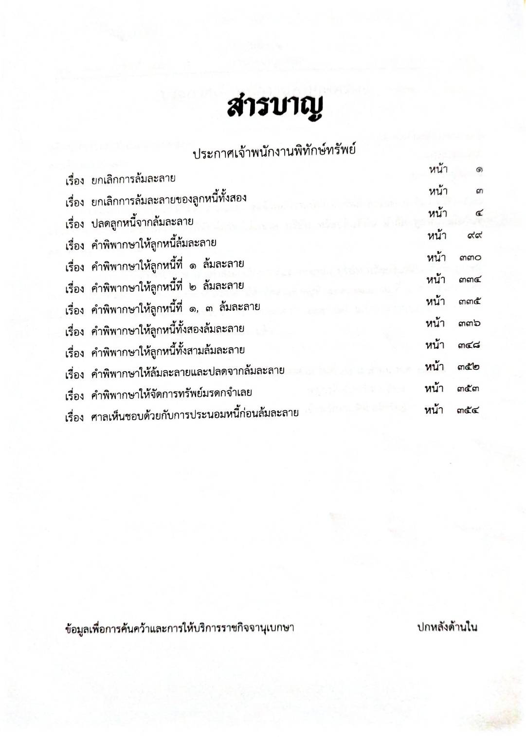 กฎหมายออกใหม่ ตอนที่ 53/67 12 ประกาศเจ้าพนักงานพิทักษ์ทรัพย์