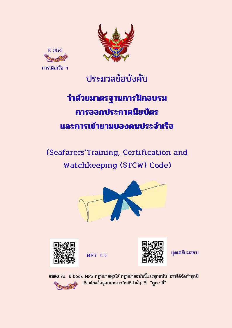 (e book) ประมวลข้อบังคับ ว่าด้วยการมาตรฐานการฝึกอบรมการออกประกาศนียบัตร และการเข้ายามของคนประจำเรือ