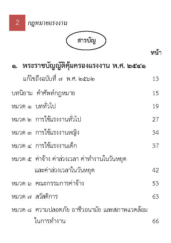 (e book) 10 กฎหมายแรงงาน ปรับปรุงใหม่สุด (รวมกฎหมายแรงงาน)
