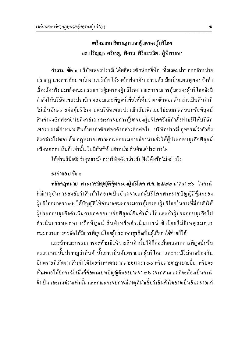 (e book) เตรียมสอบ วิชากฎหมายคุ้มครองผู้บริโภคและวิธีพิจารณาคดีผู้บริโภค