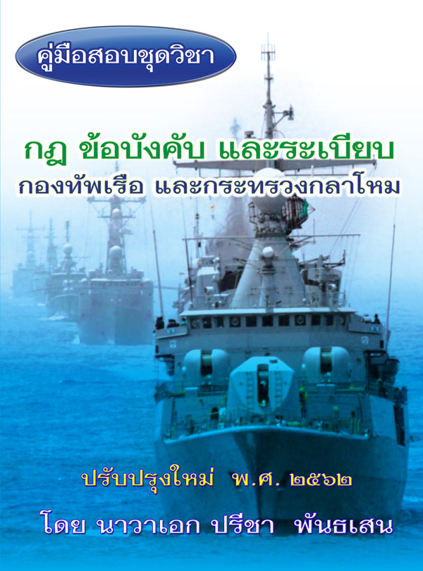 คู่มือสอบชุดวิชา กฎ ข้อบังคับ และระเบียบกองทัพเรือ และกระทรวงกลาโหม ปรับปรุงใหม่