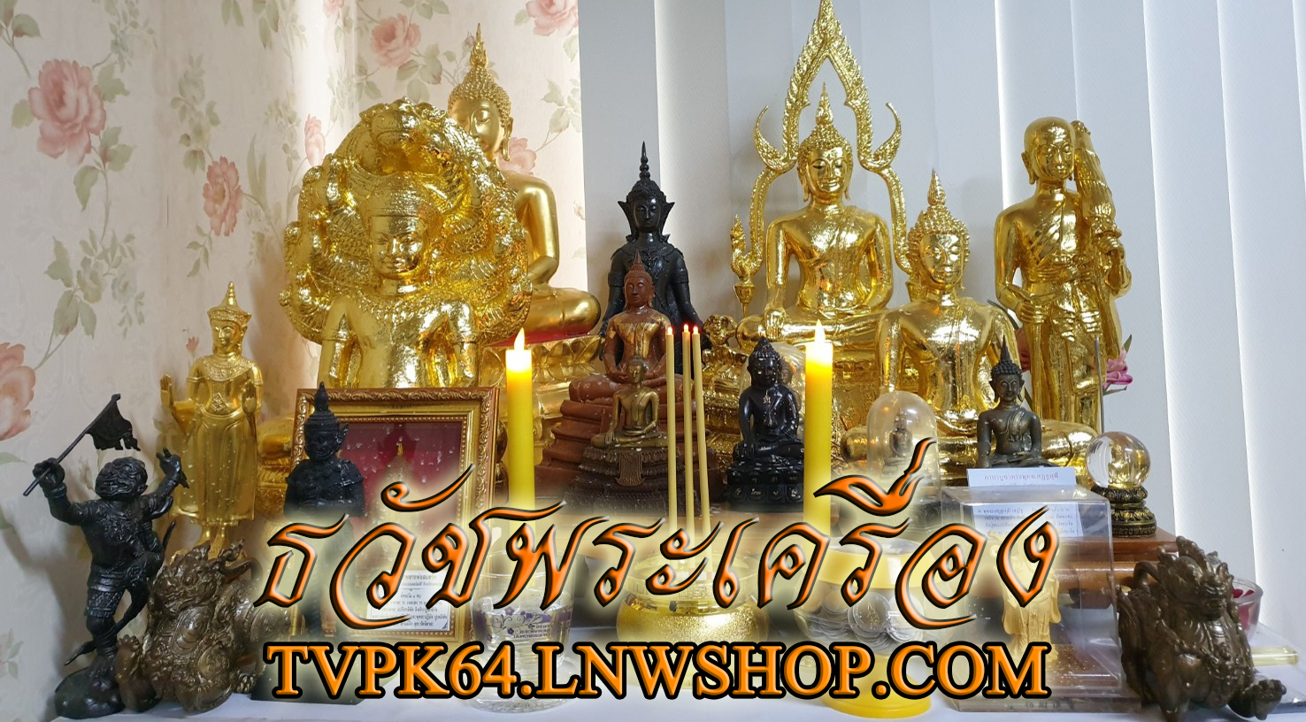 ธวัชพระเครื่อง