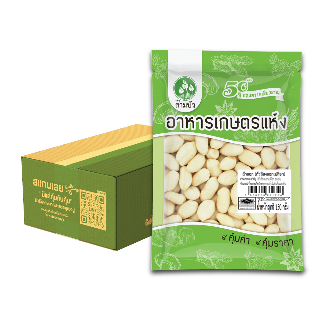 [ขายยกลัง 24 ซอง] SamBua สามบัว คุ้มค่า ถั่วลิสงลอกเปลือก 150 กรัม Blanched Peanuts