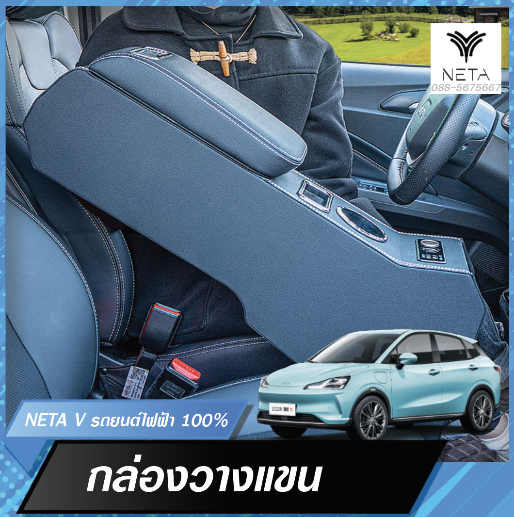 ที่เท้าแขนในรถ หนังหุ้มเบาะรถ ที่เท้าแขนรถกล่องฝาครอบยึดความสูงรองรับที่วางแขนสากลเบาะน้ำถ้วยที่วางโทรศัพท์ NETA V , NETA V pro
