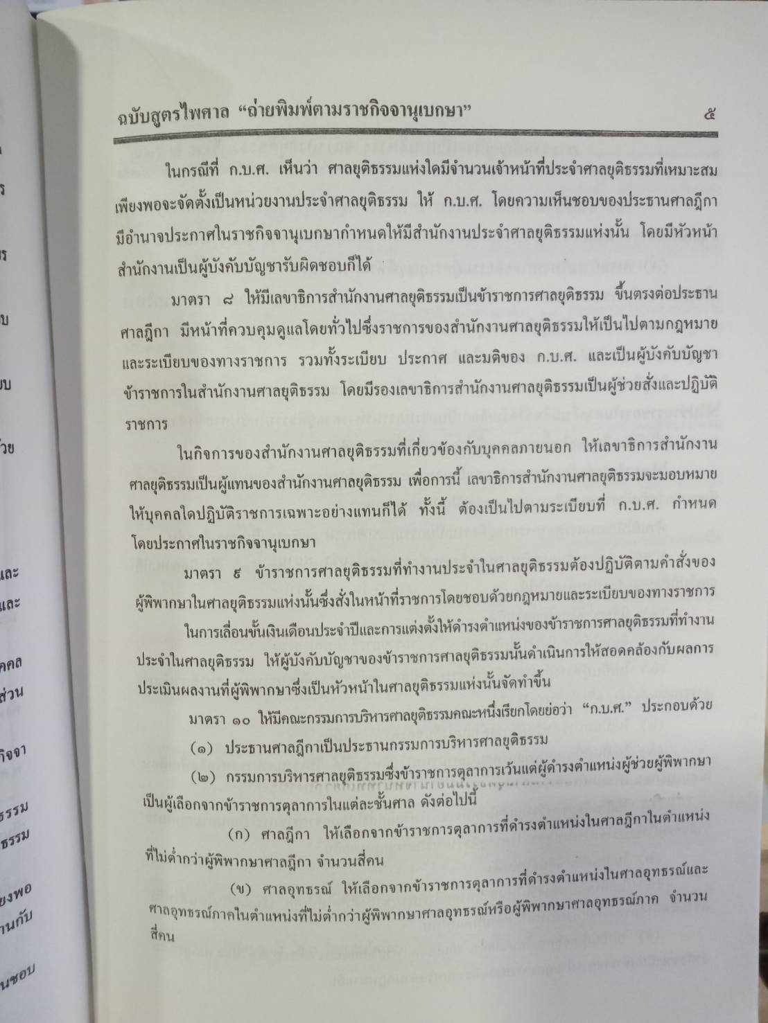 พระราชบัญญัติระเบียบบริหารราชการศาลยุติธรรม พ.ศ.2543