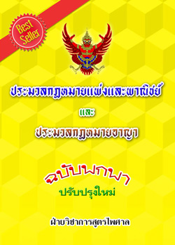ประมวลกฎหมายแพ่งและพาณิชย์ และประมวลกฎหมายอาญา ฉบับพกพา