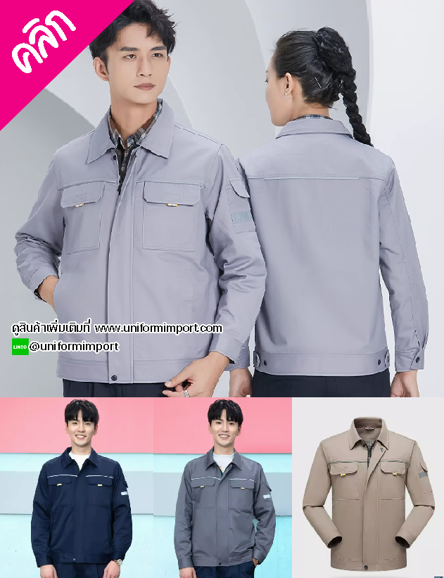 เสื้อคลุมช่าง ++คลิกภาพดูรายละเอียดด้านใน แจ็คเก็ตช่าง เสื้อช่างแขนยาว เสื้อช็อปช่างแขนยาว