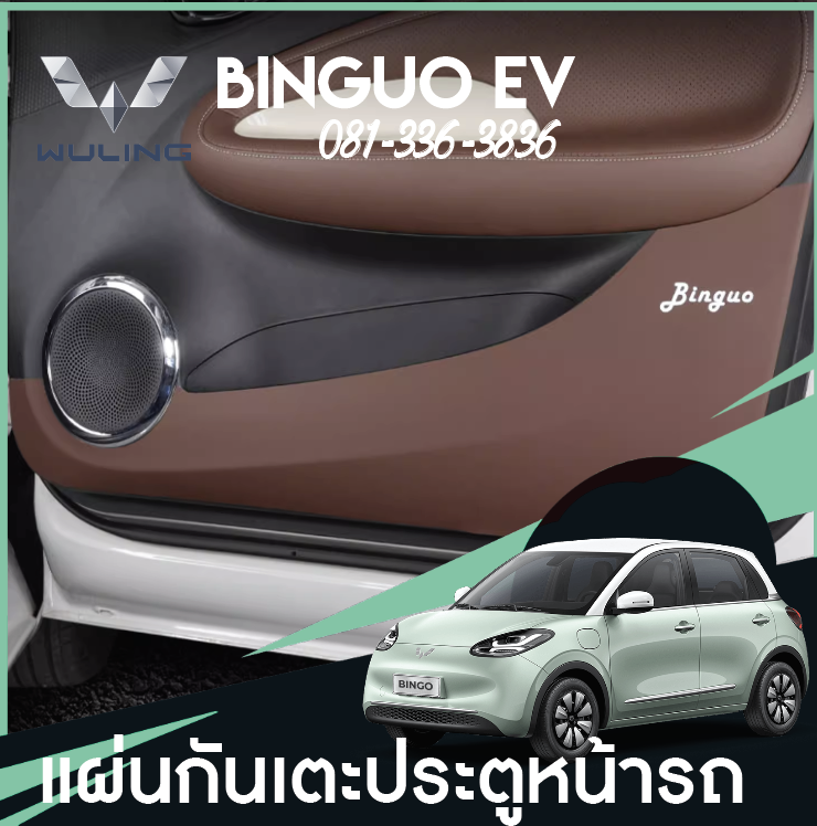 สติกเกอร์ป้องกันที่แผงประตูรถยนต์ Wuling Binguo EV