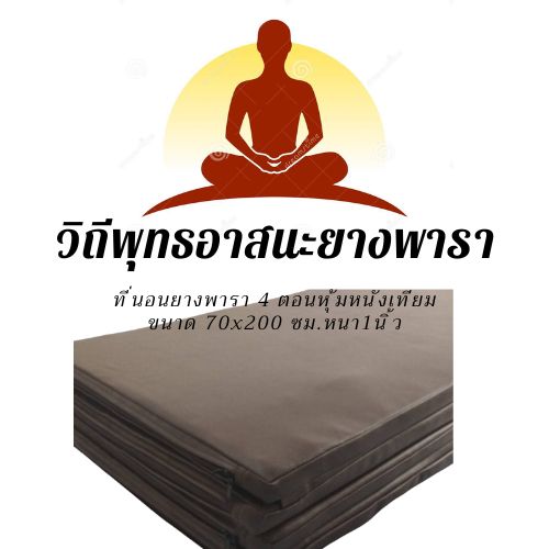 วิถีพุทธ ที่นอนยางพาราหุ้มนั่งเทียม 4 ตอน สำหรับพระภิกษุสงฆ์ และผู้ปฏิบัติธรรม