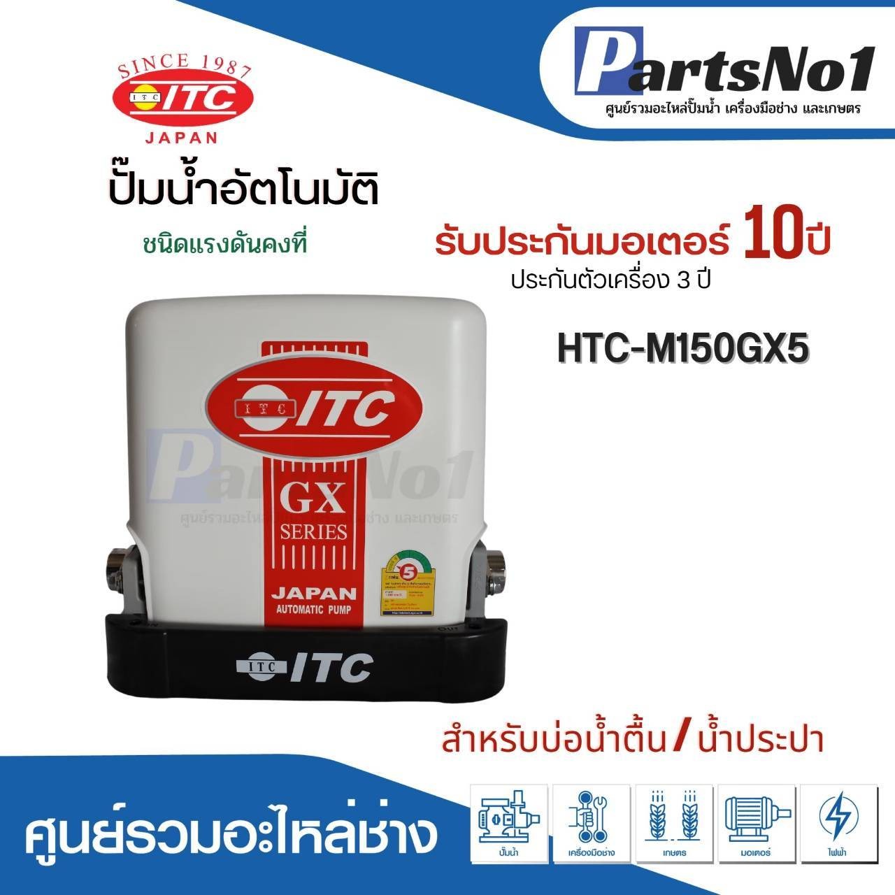 ปั๊มน้ำ ITC แรงดันคงที่ HTC-M 150 GX5