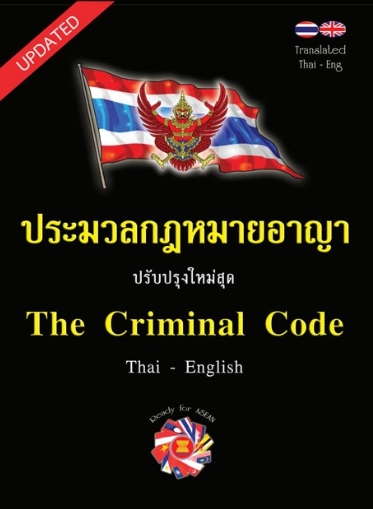 ประมวลกฎหมายอาญา แปลไทย-อังกฤษ ใหม่สุด 2560 เล่มกลาง ปกแข็ง