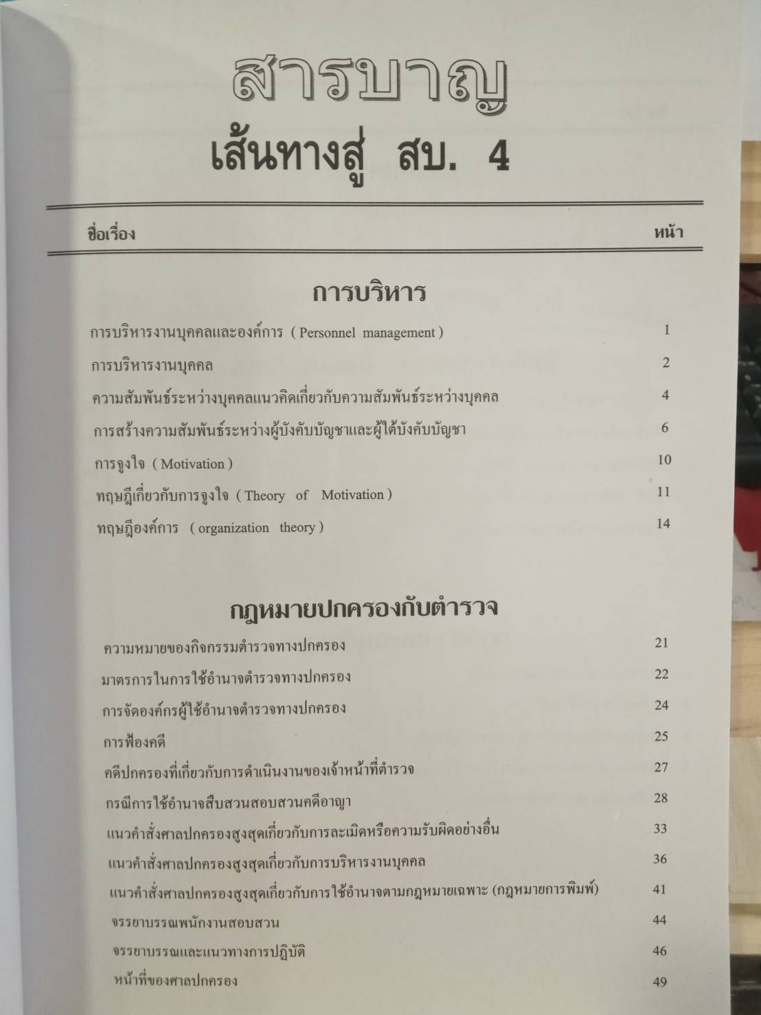 เส้นทางสู่พนักงานสอบสวน สบ.1 - สบ.4
