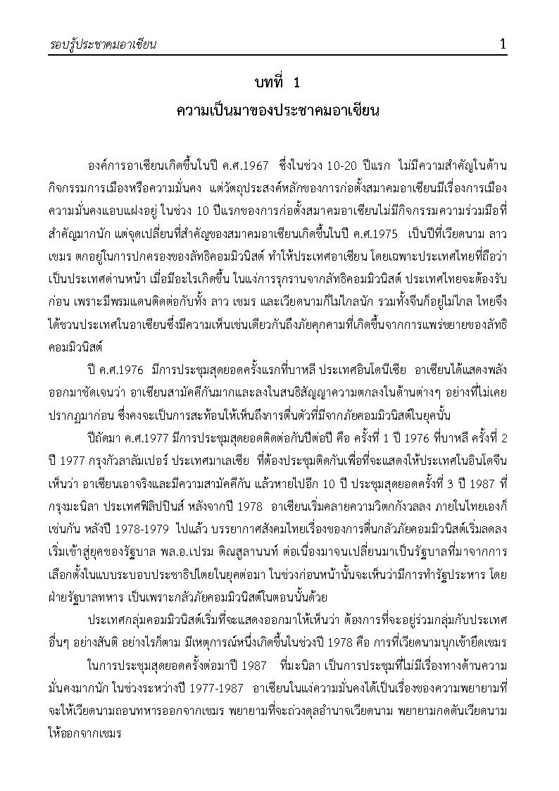(e book) รอบรู้ประชาคมอาเซียน AEC พร้อมข้อสอบ