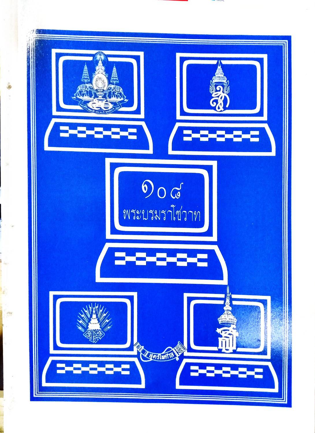 108 พระบรมราโชวาท