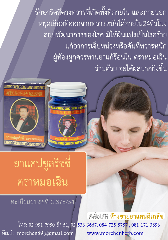 ยาแคปซูลริชซี่ ตราหมอเฉิน