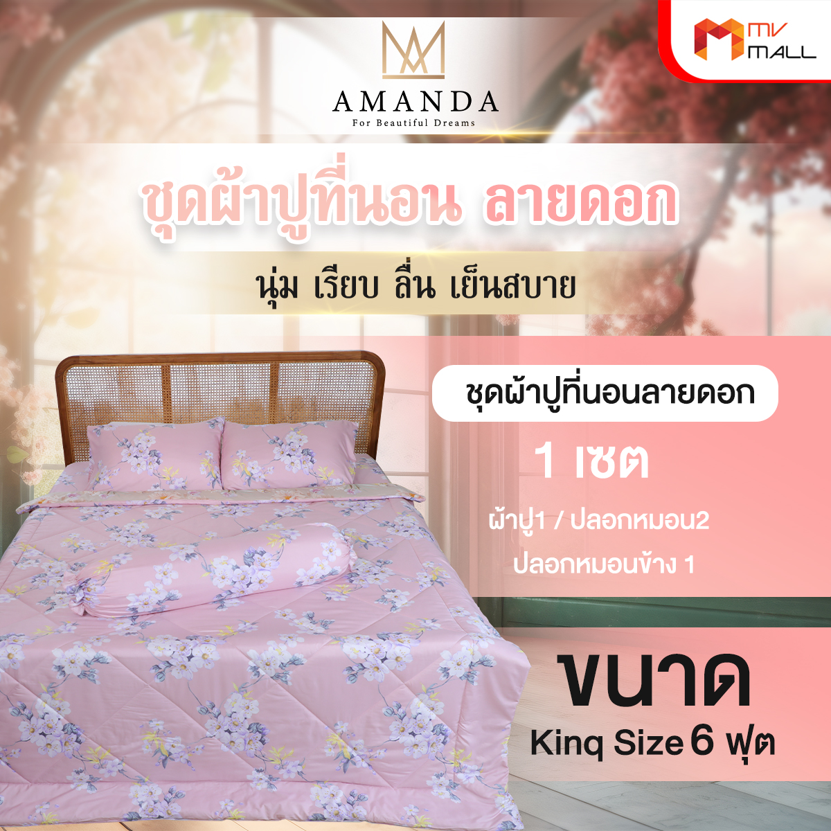 Amanda Magnolia ผ้าปูที่นอน 2 ลาย 2 ผืน + ปลอกหมอน + ปลอกหมอนข้าง และผ้าห่มนวม