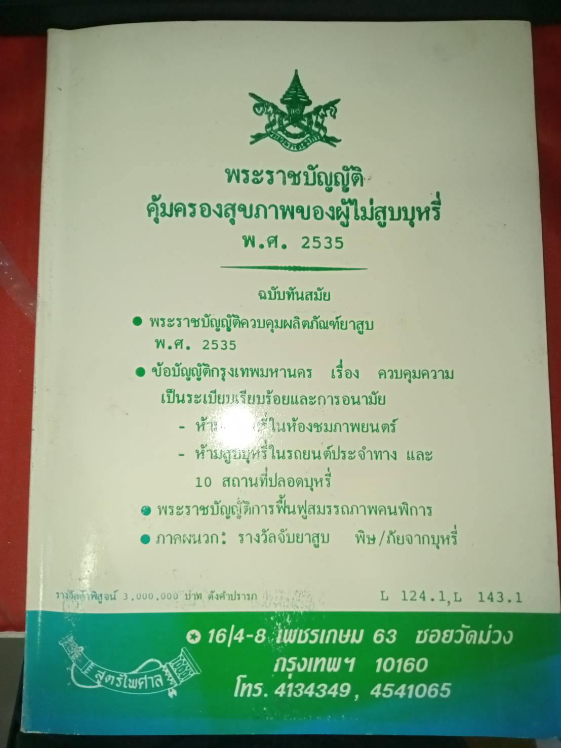 พระราชบัญญัติคุ้มครองสุขภาพของผู้ไม่สูบบุหรี่ พ.ศ. 2535 (กระดาษมีตำหนิ)