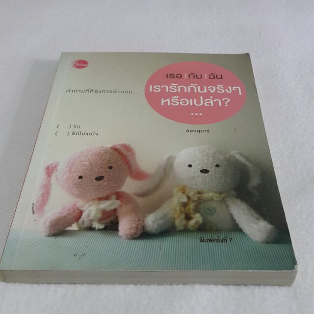 เธอ/กับ/ฉัน เรารักกันจริงๆ หรือเปล่า? ... โดย ออนอุมาร์