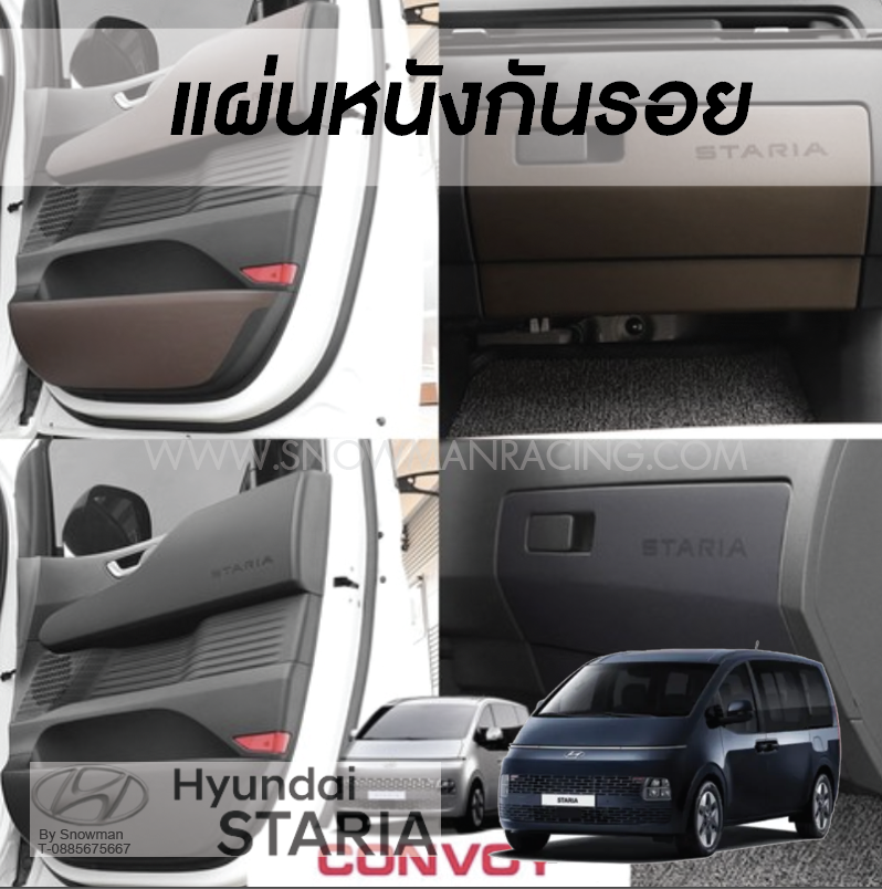 แผ่นกันรอยข้างประตูและกล่องเก็บของ Hyundai STARIA