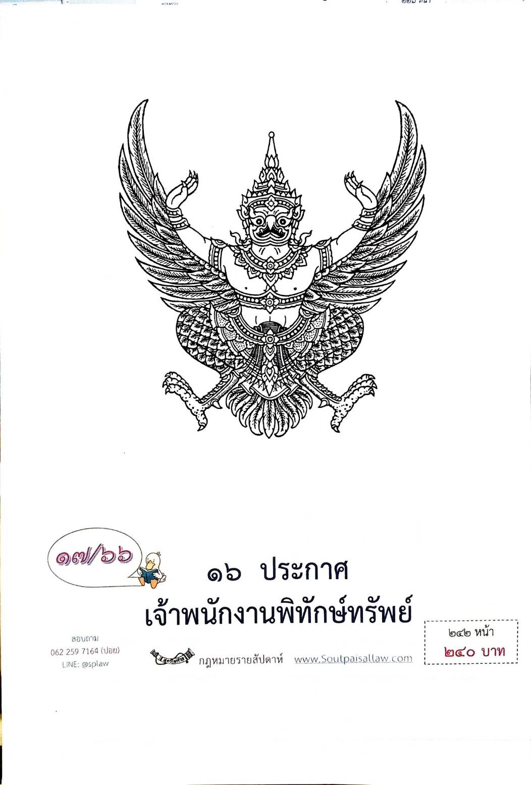 กฎหมายออกใหม่ ตอนที่ 17/66 16 ประกาศเจ้าพนักงานพิทักษ์ทรัพย์