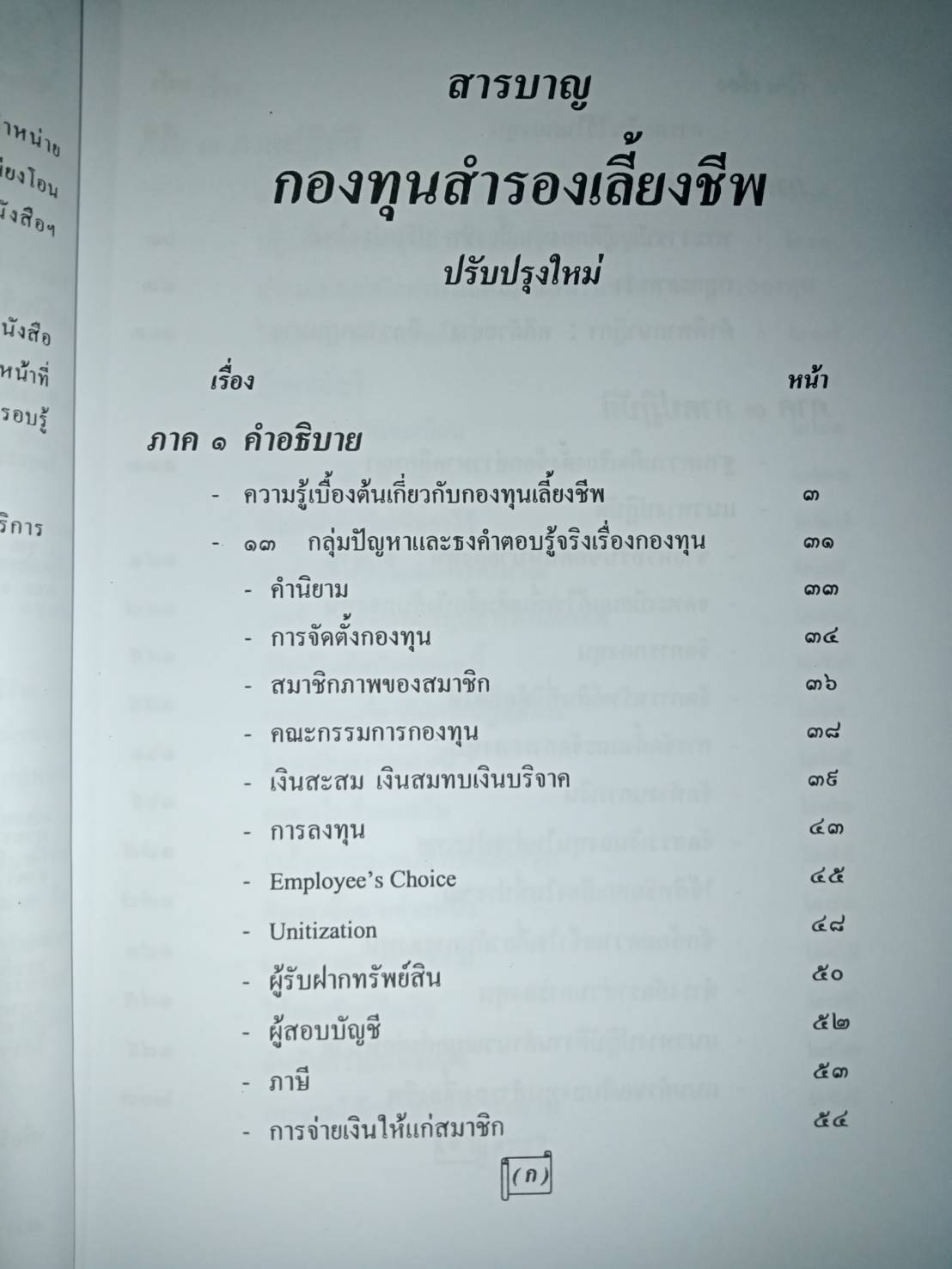 คำอธิบายพระราชบัญญัติกองทุนสำรองเลี้ยงชีพ ใหม่
