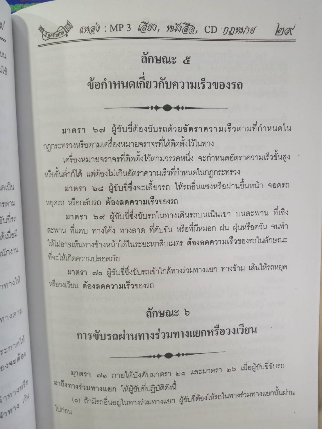 พระราชบัญญัติจราจรทางบก โทรไม่ขับ ปรับปรุงใหม่ ถึงฉบับที่ 10 พ.ศ.2557