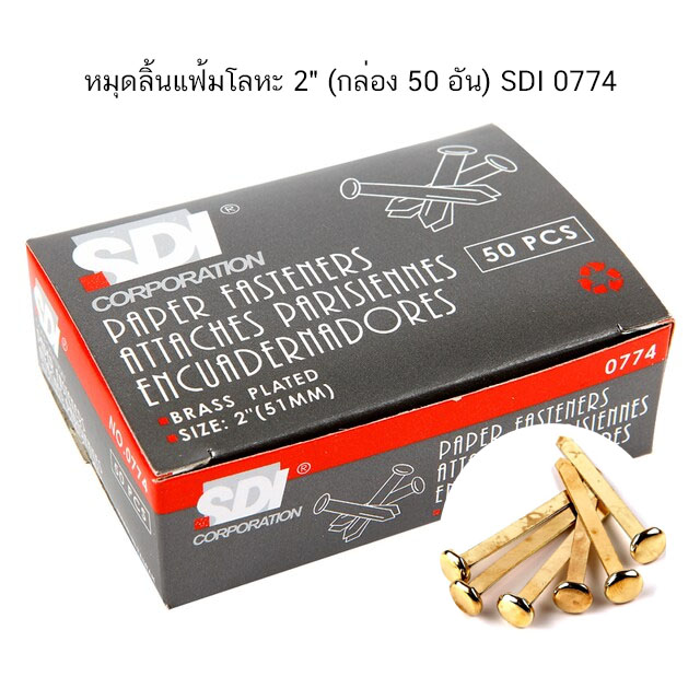 หมุดลิ้นแฟ้มโลหะ 2" (กล่อง 50 อัน) SDI 0774 ( จำนวน 1 กล่อง)