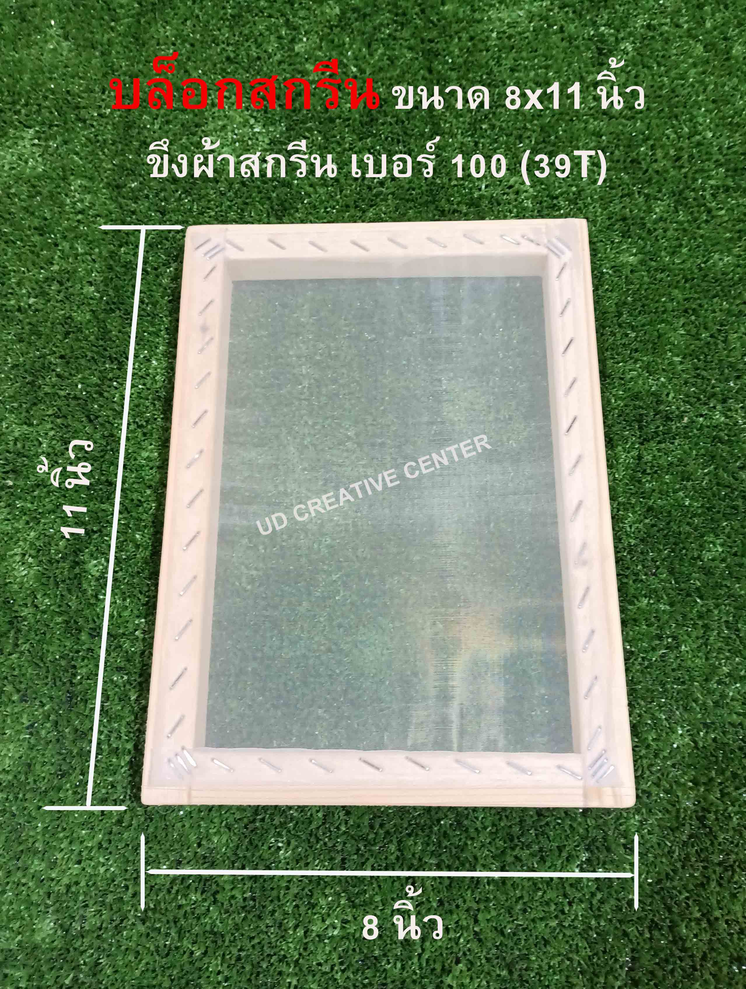 บล็อกสกรีนไม้สน ขนาด 8x11 นิ้ว #100 (39T)