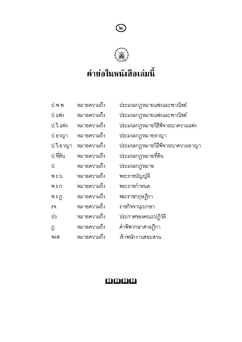 (e book) พจนานุกรมนิยามกฎหมาย เรียงอักษร