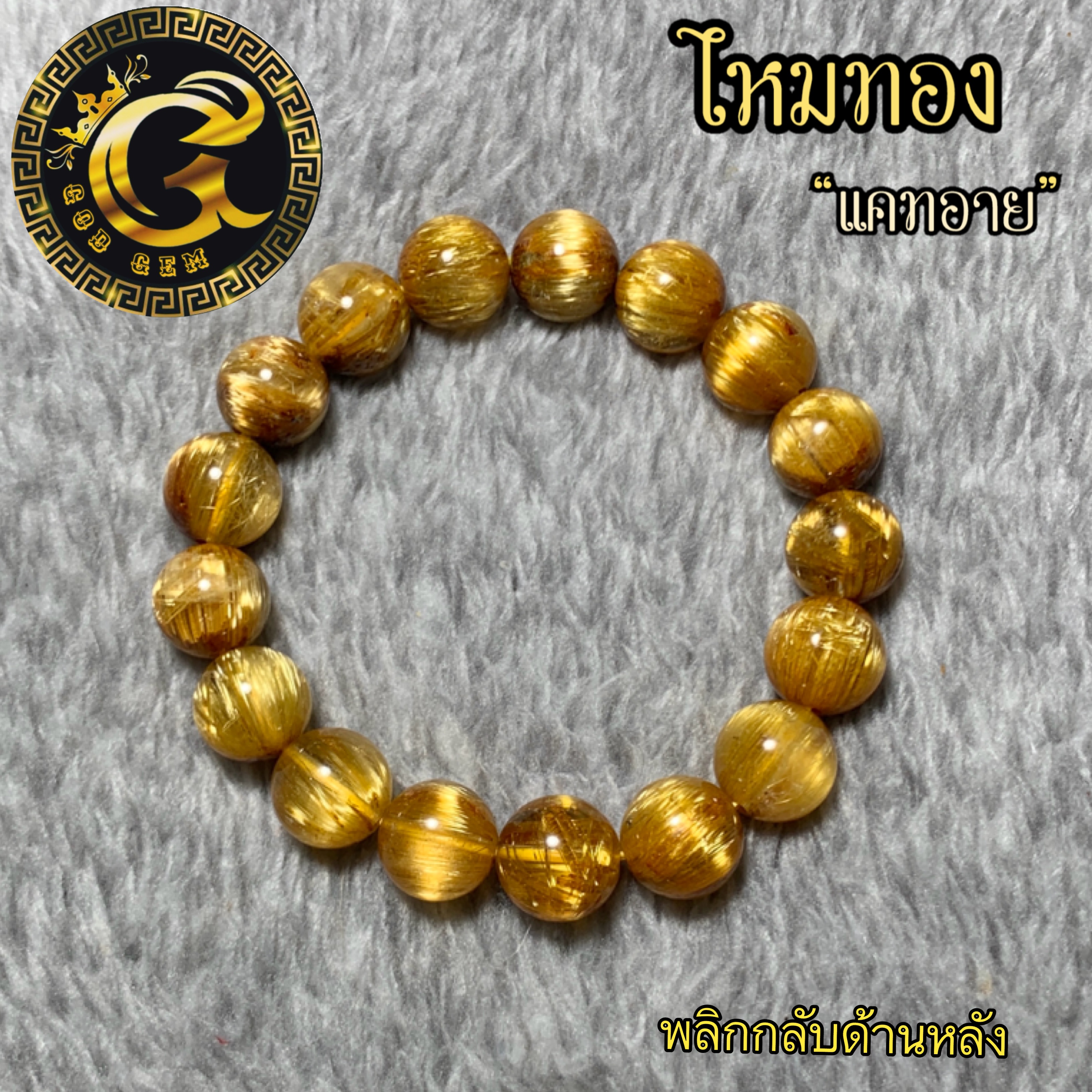 ข้อมือหิน ไหมทองแคทอาย