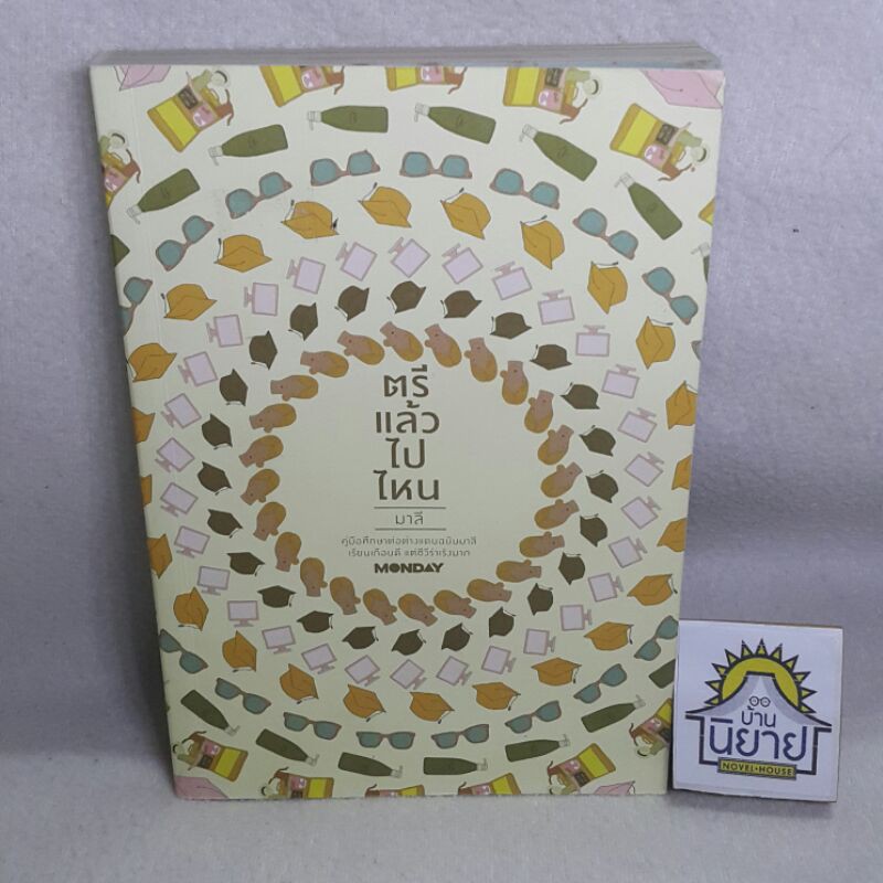 ตรีแล้วไปไหน เขียนโดย มาลี (คู่มือศึกษาต่อต่างแดนฉบับมาลี เรียนเกือบดี แต่ชีวีร่าเริงมาก)