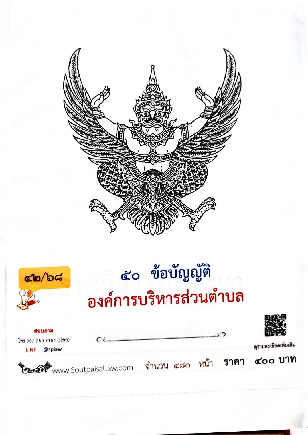 กฎหมายออกใหม่ 42/68 50 ข้อบัญญัติองค์การบริหารส่วนตำบล