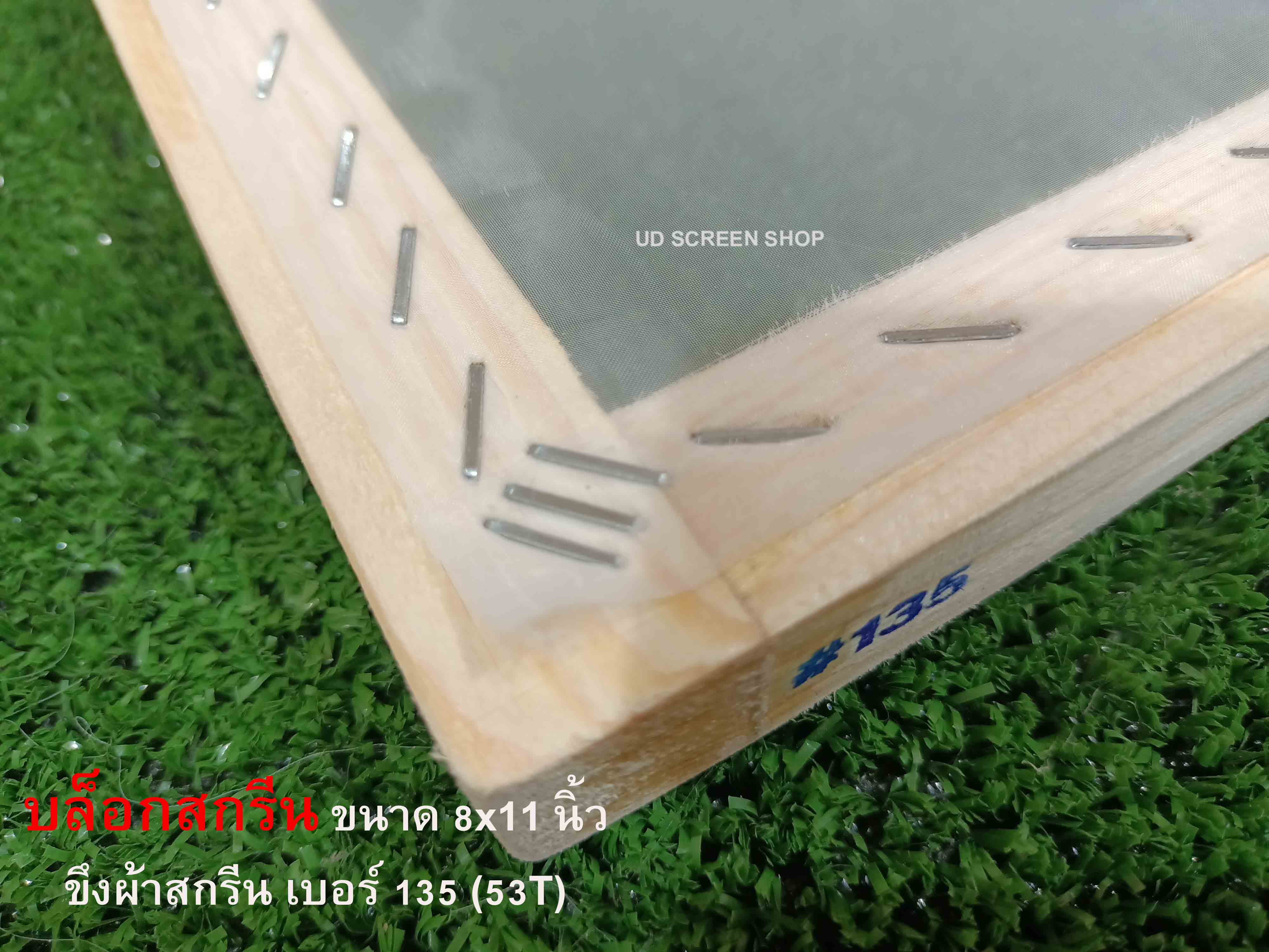 บล็อกสกรีนไม้สน ขนาด 8x11 นิ้ว #135 (53T)