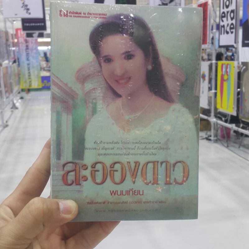 ละอองดาว (ปกอ่อนเล่ม 1-2 จบ) บทประพันธ์โดย พนมเทียน (ราคาปก 720.-)